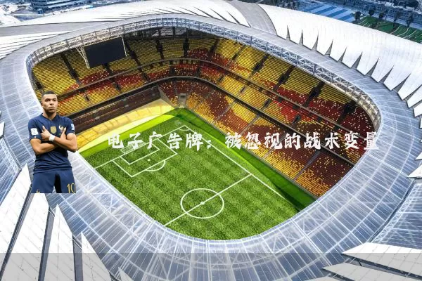电子广告牌:被忽视的战术变量