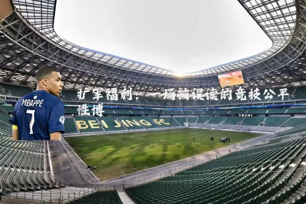 扩军福利:一场被误读的竞技公平性博弈