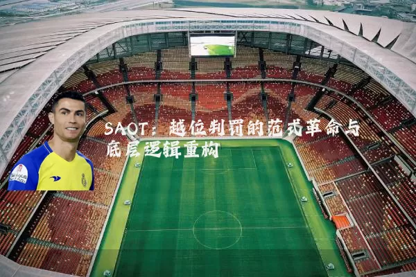 SAOT：越位判罚的范式革命与底层逻辑重构