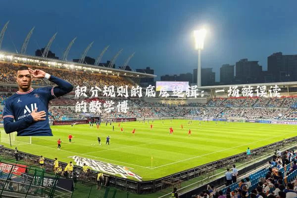 积分规则的底层逻辑：一场被误读的数学博弈