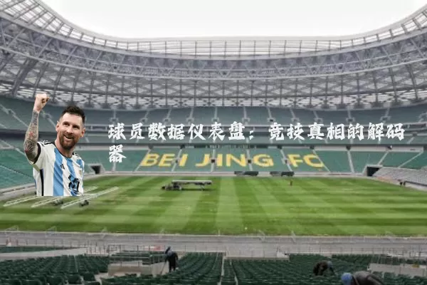 球员数据仪表盘：竞技真相的解码器