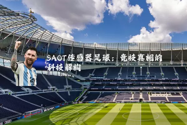 SAOT传感器足球：竞技真相的科技解构