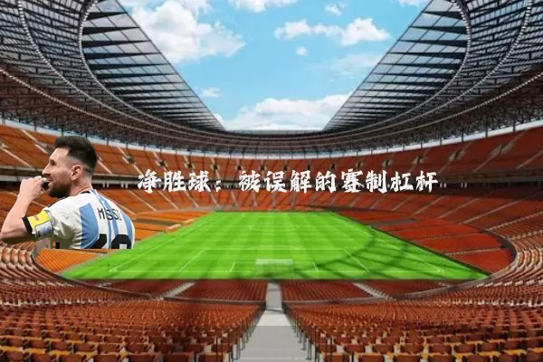 净胜球：被误解的赛制杠杆