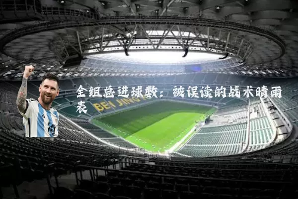 全组总进球数：被误读的战术晴雨表