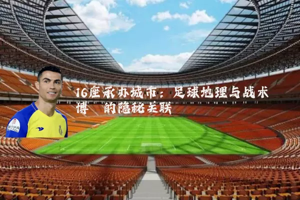 16座承办城市：足球地理与战术博弈的隐秘关联