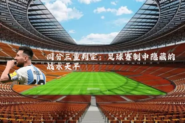 同分三重判定：足球赛制中隐藏的战术天平