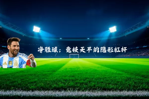 净胜球:竞技天平的隐形杠杆