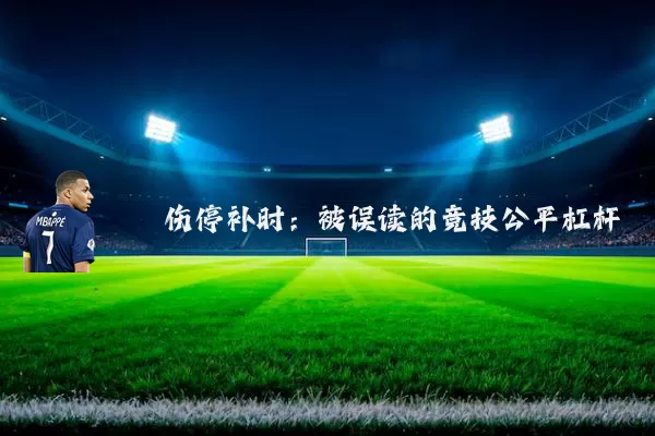 伤停补时:被误读的竞技公平杠杆