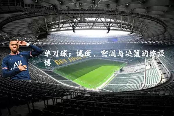 单刀球：速度、空间与决策的终极博弈