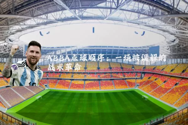 ABBA点球顺序：一场被误解的战术革命