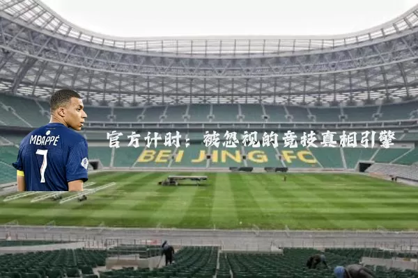 官方计时:被忽视的竞技真相引擎