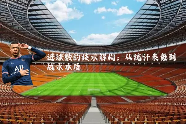 进球数的技术解构：从统计表象到战术本质