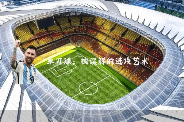 单刀球：被误解的进攻艺术